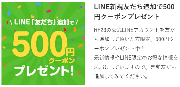 RF28 LINE友達登録クーポン画面